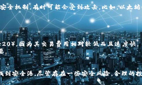   “USDT链是什么？它如何影响你的加密资产管理？” /   
 guanjianci USDT, 区块链, 加密资产, 交易所 /guanjianci 

什么是USDT链？
在当今的数字货币市场中，USDT（Tether）作为一种稳定币，扮演着极为重要的角色。简单来说，USDT是一种与美元挂钩的数字货币，从而使其价值相对稳定。USDT链是指在不同区块链平台上USDT的发行和交易所依赖的技术底层。在这之后，我们将详细解释USDT链的工作原理、优势以及在加密资产管理中的应用。

USDT链的工作原理
USDT的发行不是依赖于单一的区块链，而是多链并行运行。例如，它可以在以太坊链（ERC-20）、波场链（TRC-20）和本体链（Omni Layer）上发行。这个多链特性意味着用户可以选择不同的区块链来交易USDT，这样可以最大化交易的效率和灵活性。
每次用户在某个链上购买或出售USDT时，其交易信息都会被记录到该链上的区块中。这不仅提供了透明性，还确保了交易的不可篡改性。通过智能合约的协议，各个链上的USDT可以方便地进行兑换，极大地便利了不同区块链之间的价值转移。

USDT链的优势
在加密市场波动剧烈的今天，USDT的出现带来了一系列优势。首先，USDT保持与美元的1:1挂钩，这使得它在市场波动时能够充当“避风港”。其次，由于USDT链支持多种区块链，用户可以根据需要切换链，进行高效的交易。这种多样性使得USDT在不同的交易所和钱包中均可被广泛接受。

USDT链在资产管理中的应用
在管理加密资产时，USDT提供了极大的灵活性。首先，用户可以将其波动性较大的加密货币（如比特币或以太坊）转换为USDT，以降低投资风险。交易所往往支持USDT作为交易对，这让用户能够随时进出市场，抓住快速变化的机会。
此外，USDT的流动性使得用户可以方便地进行套利。比如，当在某个交易所的USDT价格比另一个交易所高时，用户可以快速转移自己的资产进行交易，抓住此类机会以获取收益。

可能的相关问题
问题一：USDT链是否完全安全？
虽然USDT链在理论上具备透明性、交易安全性和高流动性等优点，但没有任何投资是绝对安全的。用户在使用USDT或其他数字资产时，仍需要注意一些潜在风险。
首先，USDT的稳定性过于依赖于其背后的抵押资产（如美元）。如果Tether不能如实说明其储备金的情况，可能会引起市场上对其信任度的质疑。此外，不同的区块链具有不同的安全机制，有时可能会受到攻击。比如，以太坊链上的智能合约可能会因为代码中的漏洞而遭到黑客攻击。
针对这些风险，用户在管理自己的加密资产时，应该分散投资，不将所有资产都置于USDT和同一交易所中。此外，采用多因素身份验证以及定期更新密码也能有效提升安全性。

问题二：我该如何选择USDT链进行交易？
选择合适的USDT链进行交易是一个需要认真考虑的问题。首先，你应该评估自己的需求，包括交易速度、费用和所使用的交易工具。
例如，以太坊链通常拥有较高的流动性，但由于网络拥堵，交易费用（Gas费）可能会显著上升。在这种情况下，如果你的交易量较小或者比较频繁，你可能会思考使用波场链（TRC-20），因为其交易费用相对较低而且速度快。
此外，你也要考虑你所选择的交易所的支持情况，并确认其是否支持你所选择的USDT链。不同的交易所对于USDT的接受度不同，确保交易所支持的链与自己使用的链一致很重要。

总结
USDT链不仅是数字货币领域的重要组成部分，而且在资产管理和交易策略中占据了举足轻重的地位。它带来的多链灵活性和相对稳定性使得投资者能够在快速变化的市场中找到安全港。尽管存在一些安全风险，合理的投资分散和信息获取都能帮助用户更好地管理他们的加密资产。无论你是加密投资新手还是老江湖，理解USDT链的运作和选择合适的链进行交易都将有助于增强你的投资策略。