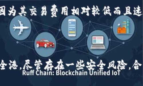   “USDT链是什么？它如何影响你的加密资产管理？” /   
 guanjianci USDT, 区块链, 加密资产, 交易所 /guanjianci 

什么是USDT链？
在当今的数字货币市场中，USDT（Tether）作为一种稳定币，扮演着极为重要的角色。简单来说，USDT是一种与美元挂钩的数字货币，从而使其价值相对稳定。USDT链是指在不同区块链平台上USDT的发行和交易所依赖的技术底层。在这之后，我们将详细解释USDT链的工作原理、优势以及在加密资产管理中的应用。

USDT链的工作原理
USDT的发行不是依赖于单一的区块链，而是多链并行运行。例如，它可以在以太坊链（ERC-20）、波场链（TRC-20）和本体链（Omni Layer）上发行。这个多链特性意味着用户可以选择不同的区块链来交易USDT，这样可以最大化交易的效率和灵活性。
每次用户在某个链上购买或出售USDT时，其交易信息都会被记录到该链上的区块中。这不仅提供了透明性，还确保了交易的不可篡改性。通过智能合约的协议，各个链上的USDT可以方便地进行兑换，极大地便利了不同区块链之间的价值转移。

USDT链的优势
在加密市场波动剧烈的今天，USDT的出现带来了一系列优势。首先，USDT保持与美元的1:1挂钩，这使得它在市场波动时能够充当“避风港”。其次，由于USDT链支持多种区块链，用户可以根据需要切换链，进行高效的交易。这种多样性使得USDT在不同的交易所和钱包中均可被广泛接受。

USDT链在资产管理中的应用
在管理加密资产时，USDT提供了极大的灵活性。首先，用户可以将其波动性较大的加密货币（如比特币或以太坊）转换为USDT，以降低投资风险。交易所往往支持USDT作为交易对，这让用户能够随时进出市场，抓住快速变化的机会。
此外，USDT的流动性使得用户可以方便地进行套利。比如，当在某个交易所的USDT价格比另一个交易所高时，用户可以快速转移自己的资产进行交易，抓住此类机会以获取收益。

可能的相关问题
问题一：USDT链是否完全安全？
虽然USDT链在理论上具备透明性、交易安全性和高流动性等优点，但没有任何投资是绝对安全的。用户在使用USDT或其他数字资产时，仍需要注意一些潜在风险。
首先，USDT的稳定性过于依赖于其背后的抵押资产（如美元）。如果Tether不能如实说明其储备金的情况，可能会引起市场上对其信任度的质疑。此外，不同的区块链具有不同的安全机制，有时可能会受到攻击。比如，以太坊链上的智能合约可能会因为代码中的漏洞而遭到黑客攻击。
针对这些风险，用户在管理自己的加密资产时，应该分散投资，不将所有资产都置于USDT和同一交易所中。此外，采用多因素身份验证以及定期更新密码也能有效提升安全性。

问题二：我该如何选择USDT链进行交易？
选择合适的USDT链进行交易是一个需要认真考虑的问题。首先，你应该评估自己的需求，包括交易速度、费用和所使用的交易工具。
例如，以太坊链通常拥有较高的流动性，但由于网络拥堵，交易费用（Gas费）可能会显著上升。在这种情况下，如果你的交易量较小或者比较频繁，你可能会思考使用波场链（TRC-20），因为其交易费用相对较低而且速度快。
此外，你也要考虑你所选择的交易所的支持情况，并确认其是否支持你所选择的USDT链。不同的交易所对于USDT的接受度不同，确保交易所支持的链与自己使用的链一致很重要。

总结
USDT链不仅是数字货币领域的重要组成部分，而且在资产管理和交易策略中占据了举足轻重的地位。它带来的多链灵活性和相对稳定性使得投资者能够在快速变化的市场中找到安全港。尽管存在一些安全风险，合理的投资分散和信息获取都能帮助用户更好地管理他们的加密资产。无论你是加密投资新手还是老江湖，理解USDT链的运作和选择合适的链进行交易都将有助于增强你的投资策略。