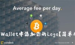 如何在tpWallet中添加你的Logo？简单几步教你！