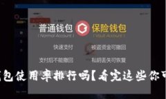 你了解美国冷钱包使用率排行吗？看完这些你可