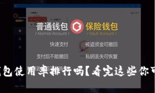 你了解美国冷钱包使用率排行吗？看完这些你可能会想买个了！