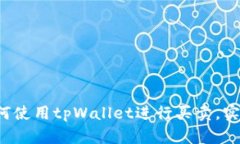 轻松学会如何使用tpWallet进行买卖，实用指南来了