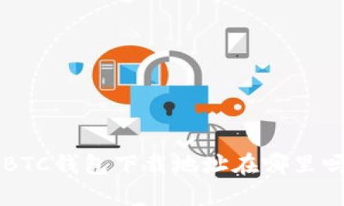 你知道最新的BTC钱包下载地址在哪里吗？快来看看吧！