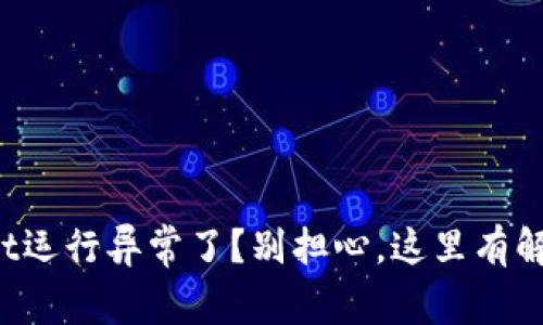 tpWallet运行异常了？别担心，这里有解决方案！