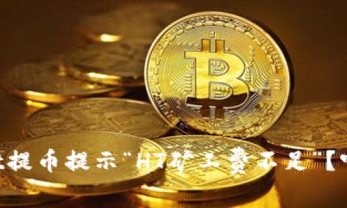 为什么我的tpWallet提币提示“HT矿工费不足”？听听专业人士怎么说！