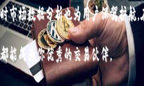 jiaotiOkcoin安卓版官方：如何安全高效地交易？/jiaoti  
Okcoin, 安卓版, 官方, 加密货币/guanjianci  

引言  
在快速发展的加密货币市场中，选择一个安全、稳定的交易平台至关重要。Okcoin作为全球知名的加密货币交易所之一，以其用户友好的界面和强大的安全性而备受推崇。本文将详细介绍Okcoin安卓版的官方特点，帮助你安全高效地进行加密货币交易，以及一些使用小贴士和常见问题解答。

Okcoin安卓版官方概述  
Okcoin安卓版应用程序提供一个无缝的交易体验，让用户能够在不同的设备上轻松访问市场。无论你是刚刚踏入加密货币世界的菜鸟，还是经验丰富的交易者，Okcoin都能满足你的需求。其界面简单直观，用户可以轻松完成注册、充值、交易和提现等操作。

核心功能分析  
Okcoin安卓版提供一系列强大的功能以满足用户的需求，以下将对其核心功能逐一分析：

h41. 简单易用的界面设计/h4  
Okcoin安卓版的界面设计直观，用户在使用时几乎不需要学习或培训便能上手。主页面清晰展示市场行情、资产信息和交易功能，用户可以通过简单的点击进行各项操作。

h42. 安全性保障/h4  
在加密货币交易领域，安全性是最重要的考量之一。Okcoin采用多重安全措施，包括两步验证、冷存储和安全加密技术，以确保用户资金和个人信息的安全。同时，Okcoin定期进行安全审计，及时修复潜在的安全漏洞。

h43. 多种交易工具/h4  
无论是现货交易、合约交易还是杠杆交易，Okcoin提供多种交易工具来满足不同用户的需求。用户能够利用这些工具进行灵活的交易策略，帮助他们在波动的市场中把握机会。

h44. 实时市场数据和分析/h4  
Okcoin安卓版提供实时的市场数据和技术分析工具，帮助用户做出明智的交易决策。用户可以查看各类加密货币的行情走势、交易量、历史数据等信息，有助于他们把握市场动向。

如何下载Okcoin安卓版  
获取Okcoin安卓版非常简单。用户只需在手机的应用商店（如Google Play）中搜索“Okcoin”，找到官方应用并下载即可。为了确保安全性，建议用户在下载时确认应用的开发者为Okcoin官方。下载完成后，用户可以通过邮箱或手机号码注册账户，完成身份验证后即可开始交易。

交易技巧与小贴士  
在加密货币交易中，即使是在一个可靠的平台上，用户仍需谨慎操作。以下是一些实用的交易技巧和小贴士：

h41. 充分了解市场行情/h4  
在进行交易之前，用户应花时间了解市场行情。随时关注媒体报道、社区讨论，以及市场分析师的建议，有助于更全面地理解价格变化的原因。

h42. 设立止损和止盈位/h4  
在高波动的市场中，及时设立止损和止盈位，可以有效降低风险，保护投资收益。这不仅有助于避免情绪化交易，还能保持资金的稳定增长。

h43. 不要追涨杀跌/h4  
很多新手交易者容易陷入追涨杀跌的陷阱。建议用户在交易时保持冷静，理性分析市场数据，而不是单纯依赖情绪驱动决策。

常见问题解答

h41. Okcoin支持哪些加密货币？/h4  
Okcoin平台支持多种主流的加密货币交易，包括比特币、以太坊、瑞波币等。随着市场的变化，平台还会定期增加新的币种。在交易之前，用户可以在平台上查看当前支持的所有币种，以及相应的交易对。

h42. 如果我忘记了登录密码怎么办？/h4  
如果用户忘记了Okcoin的登录密码，平台提供了重置密码的功能。用户只需在登录页面点击“忘记密码”，按照系统提示输入注册的邮箱或手机号码，接收重置密码的链接或验证码。按照步骤设置新密码后，便可重新登录账户。

总结  
Okcoin安卓版官方应用为用户提供了一个安全、高效的交易环境。通过其友好的界面和多样化的交易工具，用户可以轻松进行加密货币交易。同时，安全措施和实时市场数据分析也为用户保驾护航。在使用过程中，用户应保持理性，充分利用市场信息，确保交易的成功与安全。希望本文能帮助你更好地理解Okcoin安卓版，为你的加密货币交易之旅保驾护航。  

加密货币市场瞬息万变，但只要掌握正确的方法和技巧，积极学习并保持理性，便可以在这个领域获得成功。无论你的目标是投资增值还是追求短期利润，Okcoin都能成为你优秀的交易伙伴。