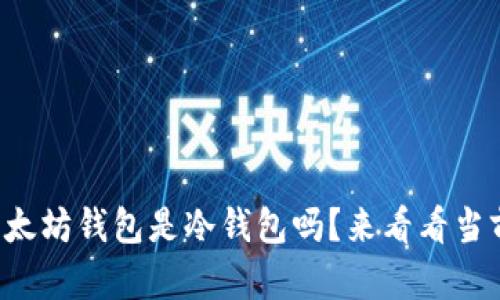 你了解以太坊钱包是冷钱包吗？来看看当前行情吧！