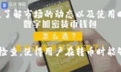 jiaotitletpWallet转币需要支付手续费吗？让我们来聊