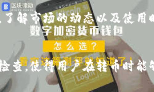 jiaotitletpWallet转币需要支付手续费吗？让我们来聊聊！/jiaotitle
tpWallet, 转币, 手续费, 加密货币/guanjianci

什么是tpWallet？
tpWallet是一款广受欢迎的加密货币钱包，它不仅让用户可以安全地存储各种数字货币，还提供便捷的转账功能。你可以把它看作是你的虚拟财务助手，随时随地管理你的加密资产。而在进行转账操作时，常常会有一个重要问题浮现：tpWallet转币需要支付手续费吗？接下来，我们就来深入探讨这个问题。

转币手续费的概念
在任何一个加密货币交易中，手续费是一项不可忽视的开支。当你在tpWallet进行转账时，手续费通常是根据你所选的区块链网络来决定的。不同的区块链网络会有不同的手续费标准。比如，比特币网络的手续费和以太坊网络的手续费就可能有很大的差异。

为什么会有手续费？
手续费的存在有其必然性。因为每当你进行一次转账时，实际上需要借助于该区块链网络的算力来完成这个交易。网络中的矿工通过验证交易并将其添加到区块链中，获得了相应的奖励。为了激励这些矿工，交易发起人需要支付一定的手续费。可以说，手续费是维持整个网络运行的一部分，也是让你的交易能更快被处理的一种方式。

tpWallet的手续费结构
具体到tpWallet上，当你进行转币操作时，平台会显示当前的手续费标准。这通常是动态变化的，受网络拥堵情况的影响。例如，当很多用户在同时进行交易时，手续费就会提高。这是因为网络的处理能力有限，交易”竞价“自然成为常态。

而如果网络较为畅通，手续费就会相对较低。这就像在高峰期打车一样，需求越大，价格越高。在tpWallet进行转账时，你可以选择使用快递服务，当然这也意味着你需要支付更高的手续费。

如何查看手续费？
在tpWallet中，你可以很方便地查看到转账的手续费。在进行转账时，系统会自动计算出你需要支付的手续费，并在转账页面清晰列出。你可以根据自己的需求选择是否继续进行交易。

转币时避免高手续费的小技巧
如果你希望在转币时减轻手续费的负担，以下是一些实用的小技巧：
ul
    listrong选择合适的时机：/strong如前所述，网络的拥堵情况会直接影响手续费的多少，尽量在网络较为平稳的时间进行转账，可以节省不少费。/li
    listrong观察手续费趋势：/strong注意观察市场上各类加密货币的手续费变化，选择合适的时机进行转账。/li
    listrong避免小额转账：/strong转账手续费往往和交易的金额有关系，大额转账相对小额转账更容易被接受并减少手续费。/li
/ul

可能的相关问题
问题一：除了tpWallet，其他钱包也收取手续费吗？
是的，绝大多数加密货币钱包在进行转账时都会收取手续费。不同的钱包根据自身的规范和区块链网络的状况设置不同的手续费标准。例如，某些去中心化钱包因其独特的技术结构可能费用较低，而某些中心化钱包则可能收取更高的手续费。因此，在选择电子钱包时，了解相关费用结构是至关重要的。

问题二：手续费可以减免吗？
在大多数情况下，交易手续费是不可避免的。但在一些特定情况下，用户可能会享受到优惠。例如，某些交易所会在特定的活动期间内降低手续费，或者为高频用户提供手续费免除的福利。此外，有些区块链网络会提供特别方案，吸引用户使用其网络进行转账。总之，保持关注最新动态，随时可能出现的优惠，能够帮助用户有效降低成本。

总结
综上所述，tpWallet在进行转币时是需要支付手续费的。手续费的具体金额会因网络状况、转账额度等因素而有所变化。如果希望在转账过程中减少费用，了解市场的动态以及使用时机，都是非常重要的因素。选择适合自己的钱包和交易方式，才能更智能地管理自己的数字资产。

最后的思考
加密货币的世界瞬息万变，只有保持不断的学习和关注，才能在这个复杂的环境中游刃有余。tpWallet作为一款用户友好的钱包，其手续费透明且随时可检查，使得用户在转币时能够更放心。希望大家在使用过程中能更好地掌握这些知识，享受加密货币带来的便利与乐趣。