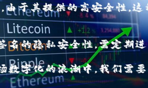   多重签名和群签名到底有什么区别？ / 
 guanjianci 多重签名, 群签名, 区块链, 数字签名 /guanjianci 

引言
在不断发展的数字世界中，网络安全问题日益突出。为了保护信息的完整性与安全性，尤其是在区块链技术盛行的背景下，数字签名成为了一种重要的工具。而在数字签名中，多重签名和群签名是两个备受关注的概念。许多人对这两者的区别感到困惑，今天就让我们来深入探讨一下它们的异同。

多重签名的基础知识
多重签名（Multisignature，简称Multisig）是一种需要多个密钥来验证交易的安全措施。在区块链中，单一地址通常只需一个私钥来进行交易。而多重签名则要求多个私钥的批准，才能完成一笔交易。这意味着，如果要发起一笔交易，必须有预先设定数量的用户进行签名，这样便能有效地减少单一用户发生错误或恶意行为的风险。
例如，假设一个多重签名钱包设置为“2-3”，即有三个私钥，但必须至少两个私钥的授权，才能进行一笔交易。这种设置确保了无论是谁，如果想要窃取资金或错误操作，至少需要获得另外一个用户的同意。

群签名的基础知识
与多重签名相对，群签名（Group Signature）是一种允许一个群体中的成员通过单一签名，来证明某个特定陈述的有效性。在这种情况下，任何一个群体成员可以代表整个群体进行签名，而其他人则不能知道到底是谁签署的。这里的关键在于：它允许匿名性，同时又保证签署信息的不可否认性。
举例来说，群签名可以被用在投票系统中，其中每位选民可以匿名投票，但结果的有效性却由整个选民群体共同负责。这种机制在保护个人隐私的同时，也确保了投票结果的真实有效。

多重签名 vs 群签名：核心区别
首先，从签名的目的来看：多重签名注重的是减少单一用户行为的风险，强调安全性；而群签名则更注重于保护成员的隐私，强调匿名性。
其次，从参与者的角色来看：在多重签名中，参与用户通常已经明确，且每个参与者需要承担相应的责任。而在群签名中，签名者通常可以保持匿名，群体负责结果的有效性，而非个体。这使得群签名在某些情况下更为灵活。
最后，在技术实现方面，多重签名通常更加简单明了，只需设置相关的地址与私钥。而群签名涉及的算法更为复杂，需要实现这层匿名性和不可否认性。

多重签名的优势
多重签名在安全性上具有明显的优势，其主要特点包括：
ul
listrong提高安全性：/strong由于需要多个密钥才能完成一笔交易，恶意行为或意外错误的可能性大大降低。/li
listrong灵活性：/strong多重签名可以适应不同需求，用户可以根据实际情况选择要求的签名数量。/li
listrong透明性：/strong所有交易都有多个签名记录，可以轻松进行审计和追踪。/li
/ul

群签名的优势
群签名的优势主要体现在隐私保护和便利性方面，具体有：
ul
listrong隐私保护：/strong群签名允许成员匿名，外人无法获知具体的签名者。/li
listrong代表性：/strong一个群体的成员可以通过一个申请的方式来进行集体签名，降低了签署的复杂性。/li
listrong动态性：/strong群体成员可以随时更换，旧成员的签名不会暴露，保证了持续的有效性。/li
/ul

应用场景分析
多重签名和群签名各自在不同的场景中有着独特的应用方法。

h4多重签名的实际应用/h4
在区块链生态中，多重签名常用于钱包管理、企业资产管理和交易审计。例如，企业常常采用“2-3”或“3-5”的多重签名设置来管理公司的数字资产。这不仅能防止内部员工的不当操作，还能防止外部攻击者窃取资金。

h4群签名的实际应用/h4
群签名则在投票系统、隐私保护措施等领域发挥着重要的作用。比如，一些去中心化的投票系统允许选民匿名投票，所有投票结果由一个集体签名来确认。这种方式确保了选民的隐私，同时又让投票结果真实可靠。

总结与展望
多重签名与群签名虽有各自的特点和应用场景，但它们都在数字化转型中扮演着不可或缺的角色。随着技术的进步和人们对安全及隐私的不断追求，这两种签名方式的应用前景广阔。我们可以预见，未来将会有更多创新的应用、更多安全策略以及更严格的法律法规，推动它们的广泛应用。

相关问题解答

h41. 多重签名是否意味着更高的交易成本？/h4
确实，多重签名在一定程度上会提高交易的复杂性和成本。这是因为每次进行交易时，多个签名的验证及其过程需要花费时间和资源。然而，从长远来看，由于其提供的高安全性，这种交易成本可以通过降低潜在的安全风险而获得补偿。企业和用户在考虑安全性与费用时，应进行合理的权衡。

h42. 群签名的隐私安全性是否可以得到保证？/h4
群签名本身的设计采用了复杂的算法，以确保成员的匿名性，但这并不意味着无懈可击。群体内的某种合谋行为可能降低整体的安全级别。为了确保群签名的隐私安全性，需定期进行算法升级，并对群体成员的活动保持更高的审查标准。此外，还应注重教育成员正确使用群签名技术，以最大化其安全性。 

总之，虽然多重签名和群签名各有其特点与适用场景，但随着数字技术和区块链应用的不断发展，这两种签名方式都必将发挥越来越重要的作用。在这场数字化的浪潮中，我们需要不断创新思路，保持警觉，迎接未来的挑战。