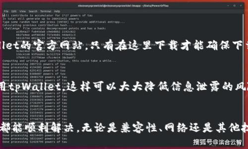   下载tpWallet以后打不开怎么办？教你轻松解决！ / 

 guanjianci tpWallet, 钱包打不开, 解决方法, 数字钱包 /guanjianci 

为什么tpWallet会打不开？
当你下载了tpWallet，却发现无法打开，这让很多用户感到困惑和沮丧。其实，打不开的原因可能有很多种，有些是因为软件本身的问题，而有的则可能是因为你的设备或者网络环境。为了帮助你尽快解决这个问题，我们可以逐步分析并提供有效的解决方案。

常见的tpWallet打不开的原因
了解问题的根源是解决问题的第一步。以下是一些常见的原因：
ul
    listrong兼容性问题：/strongtpWallet可能与你的操作系统不兼容，尤其是在更新以后，老版本的操作系统可能无法支持新的软件版本。/li
    listrong安装不完整：/strong如果在下载或安装过程中出现了中断，可能导致软件文件的不完整，造成打不开的情况。/li
    listrong网络问题：/strong在部分情况下，如果tpWallet需要实时连接网络，而你的网络不稳定，也可能导致无法正常打开软件。/li
    listrong缓存问题：/strong有时软件的缓存也会导致打不开，尤其是多次使用后，缓存可能会干扰软件正常运行。/li
/ul

如何解决tpWallet打不开的问题
现在让我们一起探索一些解决办法，让你能够尽快打开tpWallet。

h41. 检查设备兼容性/h4
首先，你需要确认你的设备是否符合tpWallet的系统需求。查看tpWallet的官方网站或相关下载页面，找出软件对操作系统的具体要求，如果你的系统版本较老，可能需要进行升级。

h42. 重新安装tpWallet/h4
如果你怀疑是安装问题，最简单有效的解决办法就是重新安装。在卸载tpWallet之前，确保备份任何重要数据，避免因误操作造成重要信息丢失。卸载完成后，访问官网下载最新版tpWallet进行重新安装。

h43. 检查网络连接/h4
如果tpWallet打开时提示网络错误，或者无法连接到服务器，首先确认你的网络连接是否正常。可以尝试使用其他应用程序连接网络，或者重启路由器，刷新网络。如果可能的话，尝试切换到一个更稳定的网络连接。

h44. 清除软件缓存/h4
在某些情况下，缓存会导致软件不能正常响应。你可以在手机的设置中找到tpWallet的应用信息，使用“清除缓存”选项，这样可以删除临时文件，可能会解决问题。如果问题依旧，也可以考虑“清除数据”，但请注意，这样可能会删除所有设置和账户数据。

其他可能的解决方案
如果以上方法仍然无法解决问题，可以考虑以下选项：

h41. 更新操作系统/h4
有时，系统更新可以提供对新软件的支持。确保你的设备运行的是最新操作系统版本，查看是否有可用的更新。

h42. 检查软件权限/h4
tpWallet需要特定的权限才能正常运行，比如存储权限和网络访问权限。如果你的设备对这些权限进行限制，可能会导致运行异常。前往设备的设置中，找到tpWallet，检查并允许所需的所有权限。

h43. 查看官方支持论坛/社区/h4
官方支持论坛和用户社区是获取帮助的好地方。你可以在论坛中搜索相似的问题，看看其他用户是如何解决的，或者直接发帖询问，社区成员通常乐于分享他们的经验。

常见问题解答

h4问题1：tpWallet的下载链接安全吗？/h4
对于所有用户来说，下载应用程序时确保安全性至关重要。官方渠道是获取软件的最佳地点，wap.tpwallet.com是tpWallet的官方网站，只有在这里下载才能确保下载的是最新且安全的版本。避免在不明来源的第三方网站下载相关软件，这样可以减少安全隐患，如病毒和木马程序。

h4问题2：如何保持tpWallet的安全性？/h4
确保tpWallet安全的第一步是设定一个强密码，并定期更换。此外，启用双重认证（如果软件支持）。避免在公共网络下使用tpWallet，这样可以大大降低信息泄露的风险。定期备份重要数据，以防止丢失。保持软件作为最新版本也很重要，更新通常会修复已知问题并加强安全性。

总结
下载tpWallet后打不开的问题是许多用户可能面临的一项挑战，但通过分析原因和实施相应的解决方案，大部分情况下都能顺利解决。无论是兼容性、网络还是其他技术问题，逐步排查能够有效地找到根源。希望本文提供的建议能够帮助你顺利开启tpWallet，享受数字钱包带来的便利！