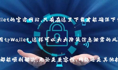   下载tpWallet以后打不开怎么办？教你轻松解决！ / 

 guanjianci tpWallet, 钱包打不开, 解决方法, 数字钱包 /guanjianci 

为什么tpWallet会打不开？
当你下载了tpWallet，却发现无法打开，这让很多用户感到困惑和沮丧。其实，打不开的原因可能有很多种，有些是因为软件本身的问题，而有的则可能是因为你的设备或者网络环境。为了帮助你尽快解决这个问题，我们可以逐步分析并提供有效的解决方案。

常见的tpWallet打不开的原因
了解问题的根源是解决问题的第一步。以下是一些常见的原因：
ul
    listrong兼容性问题：/strongtpWallet可能与你的操作系统不兼容，尤其是在更新以后，老版本的操作系统可能无法支持新的软件版本。/li
    listrong安装不完整：/strong如果在下载或安装过程中出现了中断，可能导致软件文件的不完整，造成打不开的情况。/li
    listrong网络问题：/strong在部分情况下，如果tpWallet需要实时连接网络，而你的网络不稳定，也可能导致无法正常打开软件。/li
    listrong缓存问题：/strong有时软件的缓存也会导致打不开，尤其是多次使用后，缓存可能会干扰软件正常运行。/li
/ul

如何解决tpWallet打不开的问题
现在让我们一起探索一些解决办法，让你能够尽快打开tpWallet。

h41. 检查设备兼容性/h4
首先，你需要确认你的设备是否符合tpWallet的系统需求。查看tpWallet的官方网站或相关下载页面，找出软件对操作系统的具体要求，如果你的系统版本较老，可能需要进行升级。

h42. 重新安装tpWallet/h4
如果你怀疑是安装问题，最简单有效的解决办法就是重新安装。在卸载tpWallet之前，确保备份任何重要数据，避免因误操作造成重要信息丢失。卸载完成后，访问官网下载最新版tpWallet进行重新安装。

h43. 检查网络连接/h4
如果tpWallet打开时提示网络错误，或者无法连接到服务器，首先确认你的网络连接是否正常。可以尝试使用其他应用程序连接网络，或者重启路由器，刷新网络。如果可能的话，尝试切换到一个更稳定的网络连接。

h44. 清除软件缓存/h4
在某些情况下，缓存会导致软件不能正常响应。你可以在手机的设置中找到tpWallet的应用信息，使用“清除缓存”选项，这样可以删除临时文件，可能会解决问题。如果问题依旧，也可以考虑“清除数据”，但请注意，这样可能会删除所有设置和账户数据。

其他可能的解决方案
如果以上方法仍然无法解决问题，可以考虑以下选项：

h41. 更新操作系统/h4
有时，系统更新可以提供对新软件的支持。确保你的设备运行的是最新操作系统版本，查看是否有可用的更新。

h42. 检查软件权限/h4
tpWallet需要特定的权限才能正常运行，比如存储权限和网络访问权限。如果你的设备对这些权限进行限制，可能会导致运行异常。前往设备的设置中，找到tpWallet，检查并允许所需的所有权限。

h43. 查看官方支持论坛/社区/h4
官方支持论坛和用户社区是获取帮助的好地方。你可以在论坛中搜索相似的问题，看看其他用户是如何解决的，或者直接发帖询问，社区成员通常乐于分享他们的经验。

常见问题解答

h4问题1：tpWallet的下载链接安全吗？/h4
对于所有用户来说，下载应用程序时确保安全性至关重要。官方渠道是获取软件的最佳地点，wap.tpwallet.com是tpWallet的官方网站，只有在这里下载才能确保下载的是最新且安全的版本。避免在不明来源的第三方网站下载相关软件，这样可以减少安全隐患，如病毒和木马程序。

h4问题2：如何保持tpWallet的安全性？/h4
确保tpWallet安全的第一步是设定一个强密码，并定期更换。此外，启用双重认证（如果软件支持）。避免在公共网络下使用tpWallet，这样可以大大降低信息泄露的风险。定期备份重要数据，以防止丢失。保持软件作为最新版本也很重要，更新通常会修复已知问题并加强安全性。

总结
下载tpWallet后打不开的问题是许多用户可能面临的一项挑战，但通过分析原因和实施相应的解决方案，大部分情况下都能顺利解决。无论是兼容性、网络还是其他技术问题，逐步排查能够有效地找到根源。希望本文提供的建议能够帮助你顺利开启tpWallet，享受数字钱包带来的便利！