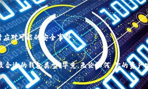 区块链冷钱包和热钱包有哪些区别？深入对比解析你一定要知道的！

bianji区块链, 冷钱包, 热钱包, 加密货币/bianji

引言：为什么要选择合适的钱包？
在数字货币的世界中，安全性与便利性始终是每一个用户最关心的话题。无论你是经验丰富的矿工，还是刚刚步入加密货币世界的新手，了解区块链冷钱包和热钱包的区别是启动你加密资产旅程的首要步骤。为什么呢？因为选择合适的钱包不仅能保护你的资产安全，同时也能提升你进行交易的效率。

冷钱包是什么？
冷钱包是指不与互联网直接连接的钱包，通常用于长时间存储加密货币。举例来说，冷钱包可以是一个硬件设备，比如 USB 闪存盘，或者是纸质钱包，上面存储着你私钥和公钥的确切信息。由于不会直接接入网络，冷钱包能有效防止黑客攻击和病毒入侵。

热钱包是什么？
热钱包则是那些与互联网不断连接的钱包。比如，大家经常使用的交易所账户或手机应用，如Coinbase、Binance等，都是热钱包的例子。热钱包在用户体验方面表现优秀，因为它们支持即时交易，非常方便。但正因如此，它们也面临着更多的安全风险，因为任何时候在线的都可能成为攻击的目标。

冷钱包与热钱包的主要区别
现在，让我们通过几个关键点，来深入比较冷钱包和热钱包之间的不同之处：

h41. 安全性/h4
冷钱包的最大的优势在于它的安全性。由于不联网，冷钱包能够有效地隔离你的资产免受网络攻击的威胁。相比之下，热钱包由于需要持续在线，很容易被黑客侵入，尽管现在很多热钱包也采用了多重身份验证等安全措施，但风险总是存在。

h42. 使用便利性/h4
热钱包在使用上毫无疑问具有更大的便利性。用户可以随时随地进行交易，无需等待和步骤繁琐。而冷钱包通常需要用户手动进行操作，提取资产的过程可能显得相对缓慢和麻烦。在需要频繁交易的情况下，热钱包无疑更加适用。

h43. 存储方式/h4
冷钱包通常以物理形式存在，用户需要对其保持一定的管理与保护。这有时意味着用户需要对其进行备份和妥善保存，否则可能导致资产丢失。而热钱包则是通过软件和云服务进行管理，数据更易访问，但同时需要信任服务提供者的能力和诚信。

h44. 成本/h4
打开热钱包一般不需要支付任何费用，而一些冷钱包则需要购买设备或额外药费。此外，某些服务提供者会对热钱包的交易收取手续费，而冷钱包在转账时不产生这些费用，因为传统的概念是冷钱包主要用于存储，而不是频繁交易。

选择冷钱包还是热钱包？
这个问题没有绝对的答案，而是需要根据用户的使用情况而定。
如果你打算长期投资某种加密货币，并且不打算频繁交易，那么冷钱包无疑是最好的选择。它可以最大限度地保护你的资产，并减少被黑客攻击的风险。
但如果你需要进行日常交易，并且希望快速、方便地访问你的资产，那么热钱包则更加适合你的需求。为了平衡安全与便利，你也可以选择将大部分资产存储在冷钱包中，仅将一小部分资金保留在热钱包中，以便于日常交易。

可能出现的问题
h41. 我如何安全地使用冷钱包？/h4
使用冷钱包的安全措施是至关重要的。首先，选择一个法律合规、有口碑的冷钱包品牌。在购买之后，你应该妥善保存起始的备份信息，比如将私钥分别储存在不同的不相干地点，这样即使其中一个信息丢失，你也不会失去对你资产的掌控。
其次，务必确保硬件的安全，保持物理环境的良好，最好定期更换存储设备来避免技术过时或磨损。同时，保持软件的更新也能提高安全性，因为技术的不断更新使得过去的防御机制可能会失效。

h42. 热钱包的安全性我该如何提升？/h4
提升热钱包的安全性可以从以下几个方面入手：
首先，使用多重身份验证。很多热钱包服务提供商都支持此功能，可以大大提高安全性，防止未经授权的访问。
其次，不要将所有资金放在同一个热钱包中。如果条件允许，分散管理你的资产，可以有效降低风险。
最后，定期监测账户活动并保持警惕，发现账户被异常登录或资金转出，立即采取措施，如更改密码、联系服务商等，这样可以及时应对可能的安全事件。

结语
冷钱包与热钱包各有千秋，它们分别代表了安全与便利。在建设自己的加密货币财富时，用户应根据自己的需求出发，理性选择最合适的钱包类型。毕竟，无论如何，你的资产安全才是最重要的。
了解这些知识后，希望你在区块链的世界中，能够站稳脚跟，稳步前行，崭露头角！