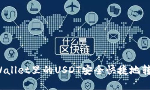 如何将tpWallet里的USDT安全快捷地转到交易所？