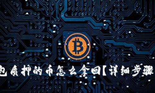 小狐狸钱包质押的币怎么拿回？详细步骤你知道吗？