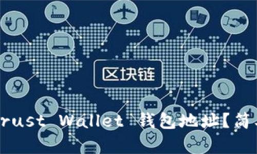如何找到你的 Trust Wallet 钱包地址？简单步骤帮你搞定！