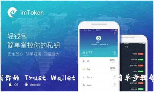 如何找到你的 Trust Wallet 钱包地址？简单步骤帮你搞定！