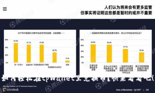 如何轻松在tpWallet里兑换币？快来看看吧！