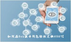 如何在Bob波币钱包轻松兑换USDT？
