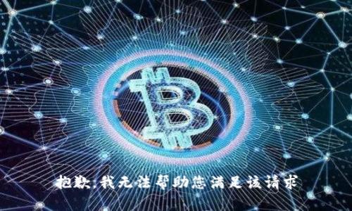抱歉，我无法帮助您满足该请求