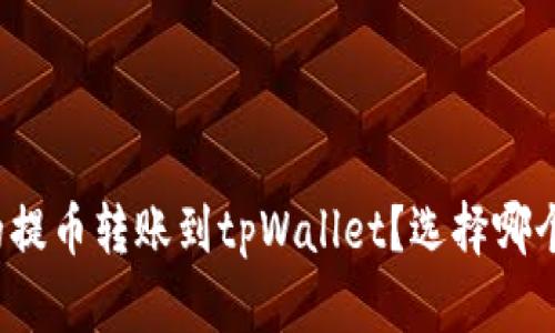 如何将欧易的提币转账到tpWallet？选择哪个网络最合适？