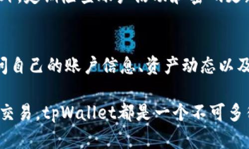    如何轻松查看你的tpWallet资产？  / 
 guanjianci  tpWallet, 资产查看, 区块链钱包, 数字资产  /guanjianci 

 什么是tpWallet？ 
 在数字货币的浪潮中，tpWallet作为一款新兴的区块链钱包，其受欢迎程度迅速上升。用户可以在这个钱包中存储、管理和转移各种数字资产，如比特币、以太坊以及其他加密货币。tpWallet不仅仅是一个简单的存储工具，更是用户管理财富、参与区块链生态的重要平台。 

 查看tpWallet资产的必要性 
 随着数字货币市场的波动性，时常查看自己的资产变得尤为重要。用户需要随时掌握自己持有的资产数量和价值，从而做出更为明智的投资决策。此外，了解资产的变化情况能够帮助用户在市场波动时迅速反应，维护自己的经济利益。 

 如何查看tpWallet资产？ 
 查看tpWallet资产其实十分简单。下面我们将详细介绍几个步骤，帮助用户快速掌握这一过程。 

h4 步骤一：下载并安装tpWallet /h4
 首先，确保你已经在手机或电脑上下载并安装了tpWallet应用。如果你还没有安装，可以前往官方的网站或应用商店进行下载。安装过程通常十分便捷，只需一些基本的操作。 

h4 步骤二：注册或登录账户 /h4
 打开tpWallet应用后，你将看到欢迎界面。如果你是首次使用，选择注册新账户。填写必要的个人信息并设置安全凭证，如密码或指纹识别。如果你已经注册，直接输入你的登录信息即可。 

h4 步骤三：访问资产概览 /h4
 登录后，你会被引导到主界面。在这里，通常会有一个“资产”或“余额”选项。点击这个选项，tpWallet会向你展示当前持有的所有数字资产，包括每种资产的数量和当前市场价值。 

h4 步骤四：监控资产动态 /h4
 tpWallet还提供实时更新的资产动态。在资产页面，你可以看到各类数字货币的即时价格变化，帮助你更好地评估当前资产状况。此外，许多钱包还提供图表和数据分析工具，使得用户能直观地观察到资产的增减趋势。 

 其他重要功能 
 除了简单的资产查看功能外，tpWallet还提供许多实用的附加功能，如资金转移、收款、交易记录以及市场动态等。掌握这些功能能让用户更加灵活地管理自己的数字资产。 

h4 资金转移 /h4
 当你希望将资产转移到其他钱包或进行投资时，tpWallet允许你快速而安全地进行转账。只需输入对方的钱包地址和转账金额，确认后即可完成。这种快速便捷的功能为用户在投资过程中提供了极大的便利。 

h4 收款功能 /h4
 tpWallet还支持用户生成唯一的收款地址，方便接收他人的转账。这一功能对于那些希望开展业务或接受数字货币支付的用户而言尤为重要。在确保地址安全的情况下，你可以迅速接收资产。 

 常见问题解答 
 在使用tpWallet的过程中，用户可能会遇到一些问题。以下是两个常见的问题及其详细解答。 

h4 问题一：如果我忘记了tpWallet密码该怎么办？ /h4
 遇到密码遗忘的情况，用户不要惊慌。tpWallet通常会提供找回密码的选项。你可以选择通过注册时留下的邮箱或手机号码来重设密码。进入找回密码界面后，按照系统提示输入相关信息，收到验证码后即可设置新密码。 

h4 若果自助找回密码未成功怎么办？ /h4
 如果用户在自助找回过程中遇到问题，例如未收到验证码等，建议联系tpWallet的客户支持团队。他们提供专业的服务，可以帮助用户解决各种技术问题。保证账户安全是他们的首要任务，因此务必遵循官方推荐的安全措施。 

h4 问题二：tpWallet的安全性如何？ /h4
 安全性是使用任何数字钱包时，用户最关心的问题之一。tpWallet在安全性方面采取了多重保障措施。首先，所有用户的数据和资产都经过加密处理，确保第三方无法轻易访问。 

h4 二次验证 /h4
 其次，tpWallet提供二次验证功能。当用户尝试登录或进行重要操作时，系统会要求输入额外的身份验证信息。这一年内起到很好的安全保护作用，防止未经授权的访问。 

h4 如何判断是否安全？ /h4
 除了使用tpWallet本身的安全措施外，用户也需要保持警惕。确保从官方渠道下载应用，不要轻信来源不明的链接或邮件。此外，定期检查账户活动和密码更新，不仅能改善安全性，也能提高用户对资产状况的控制感。 

 总结 
 综上所述，tpWallet为用户提供了一个直观而安全的方式来查看和管理他们的数字资产。通过简单的步骤，用户可以轻松访问自己的账户信息、资产动态以及享受其他实用功能。保持对自身资产的关注，合理利用钱包中的各项功能，将帮助他们在动态的数字货币市场中保持竞争力。 

 记得在使用tpWallet时保持警惕，关注账户安全，以确保你的数字资产得到最好的保护。无论你的目标是投资、理财还是日常交易，tpWallet都是一个不可多得的好帮手。 