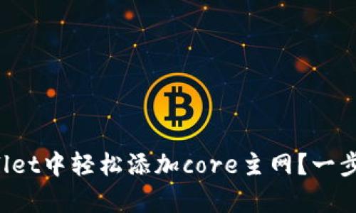 如何在tpWallet中轻松添加core主网？一步步教你搞定！