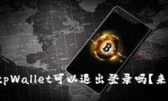 你知道tpWallet可以退出登录吗？来看看吧！