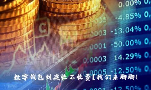 数字钱包到底收不收费？我们来聊聊！