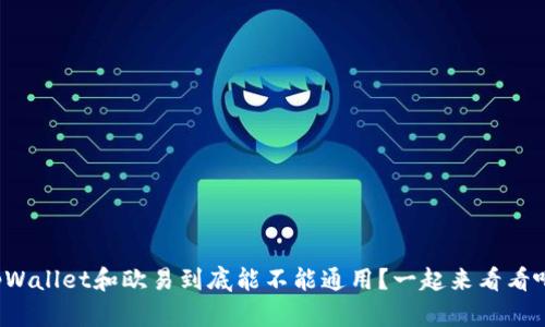 tpWallet和欧易到底能不能通用？一起来看看吧！