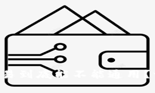 tpWallet和欧易到底能不能通用？一起来看看吧！