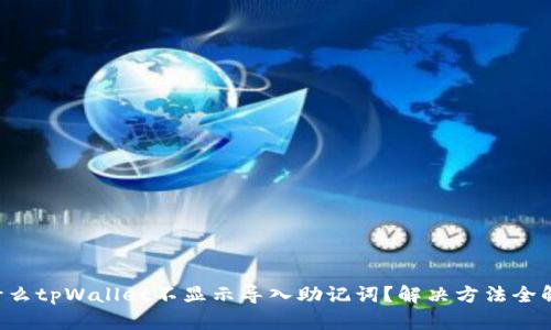 为什么tpWallet不显示导入助记词？解决方法全解析！