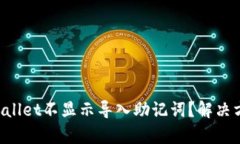 为什么tpWallet不显示导入助记词？解决方法全解析