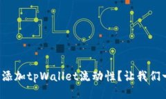 如何轻松添加tpWallet流动性？让我们一起搞定！