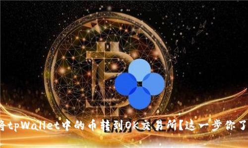 如何将tpWallet中的币转到OK交易所？这一步你了解吗？
