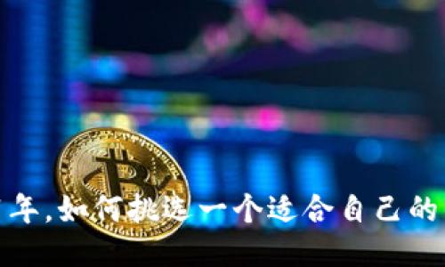 2021年，如何挑选一个适合自己的钱包？