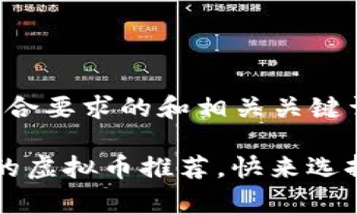因应和策略，这里是符合要求的和相关关键词：

“2023年最值得投资的虚拟币推荐，快来选择你的数字财富之路！”