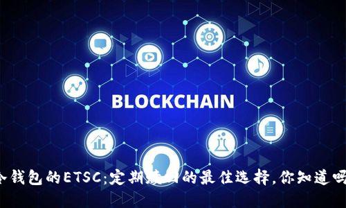 冷钱包的ETSC：定期赎回的最佳选择，你知道吗？