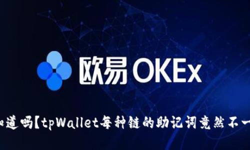 你知道吗？tpWallet每种链的助记词竟然不一样！
