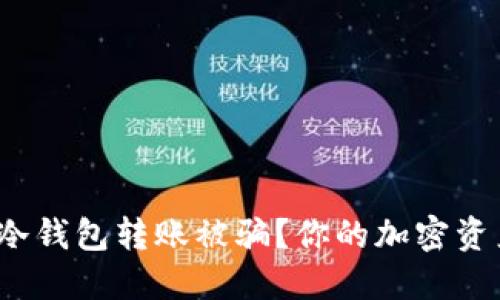 如何避免冷钱包转账被骗？你的加密资产安全吗？