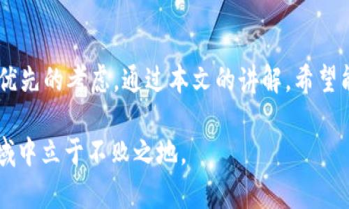 jiaotitpWallet私钥导入可以手动输入吗？你需要了解的几个关键点/jiaoti  
tpWallet, 私钥导入, 手动输入, 数字钱包/guanjianci  

引言：私钥的重要性  
在数字货币的世界里，私钥像是一把钥匙，打开了你资产的大门。无论你是轻度用户还是重度投资者，都离不开对私钥的了解和管理。在使用tpWallet这款数字钱包时，很多人会询问：“私钥导入可以手动输入吗？”今天，我们将深入探讨这个问题，帮助你更好地理解私钥的导入方式，确保你的资产安全。

什么是tpWallet？  
tpWallet是一款多功能的数字资产钱包，支持多种主流加密货币的存储、转账和交易。它以安全性和易用性而闻名，用户界面友好，特别适合新手和有一定经验的用户。tpWallet不仅支持二维码扫描，还允许通过私钥进行资产的导入，这为用户提供了灵活性。

私钥的概念  
在了解如何将私钥导入tpWallet之前，我们先来简单梳理一下何为私钥。私钥是与公钥配对的密钥，每个钱包都有一对公私钥。公钥可以分享给他人接收资金，而私钥则必须妥善保管，泄露私钥就意味着资产的风险。因此，在导入私钥时，确保环境的安全以及你的私钥不会被他人获取是极其重要的。

tpWallet私钥导入方式  
tpWallet提供了几种导入私钥的方式，其中最常见的就是通过手动输入以及通过二维码扫描。然而，用户最常问的便是“私钥导入可以手动输入吗？”答案是肯定的。在tpWallet中，你可以选择手动输入私钥。

如何手动输入私钥？  
手动输入私钥的过程相对简单，下面是步骤：  
ol  
  li打开tpWallet应用，进入“钱包”界面。/li  
  li点击“导入钱包”或“添加钱包”按钮。/li  
  li选择“私钥导入”选项。/li  
  li在弹出的输入框中，手动输入你的私钥。/li  
  li确认无误后，点击“导入”按钮。/li  
/ol  
值得一提的是，确保你输入的私钥是完整且准确的，因为任何一个字符的错误都会导致无法正确导入钱包。

私钥导入的注意事项  
在手动输入私钥的过程中，有几个关键的注意事项需要牢记：  
ul  
  listrong环境安全：/strong在安全的环境中进行输入，避免他人窃听或记录。/li  
  listrong确保私钥的完整性：/strong私钥通常是一串长字符串，输入时要非常小心，确保没有遗漏或输入错误。/li  
  listrong备份私钥：/strong在输入并导入私钥后，一定要为你的私钥做好备份，在必要时方便恢复。/li  
  listrong更新应用：/strong确保你的tpWallet应用是最新版本，以避免因为应用漏洞导致的安全隐患。/li  
/ul

理解私钥的安全性  
绝大多数人对数字货币的兴趣是由于潜在的投资机会，但同样，风险也如影随形。数字资产的安全性不单单依靠钱包本身，用户对私钥的管理才是重中之重。每次导入私钥，都是在进行一次潜在风险的操作。因此，只有在你完全理解并接受这些风险的情况下，才去操作。

可能的疑问与解答  
h41. 如果我忘记私钥，如何恢复我的tpWallet？/h4  
私钥遗失后，钱包中的资产将无法找回。受特性限制，区块链技术确保了资产的不可逆转性。如果你已经备份了助记词，这会为你带来一些帮助；使用助记词能够恢复钱包。务必在首次创建钱包时妥善保存助记词。

h42. 是否可以通过别人的私钥导入到我的tpWallet？/h4  
理论上可以，但是这并不安全。你不应随意使用他人的私钥，因为这意味着他们的资产风险将转移到你身上。不仅如此，使用他人私钥本身也违反了数字资产的道德规范。

总结  
在使用tpWallet时，私钥的导入提供了一个便捷的选项，包括手动输入的方式。无论你选择哪种方式，确保安全性和准确性始终是最优先的考虑。通过本文的讲解，希望能够帮助你更好地理解私钥导入的相关知识，保护你的数字资产安全。在加密货币的世界里，知识和警惕才能成为你最强大的护盾。

在后续使用中，保持积极学习的态度，继续关注数字货币和区块链技术的动态。唯有不断提升自己的认知，才能在这个迅速变化的领域中立于不败之地。