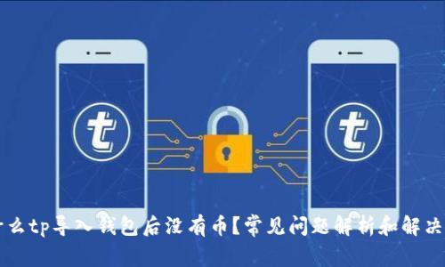 为什么tp导入钱包后没有币?常见问题解析和解决办法