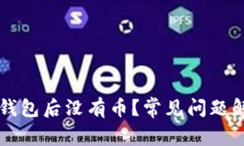 为什么tp导入钱包后没有币?常见问题解析和解决办法