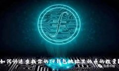 如何快速查找你的TP钱包地址里的币的数量？