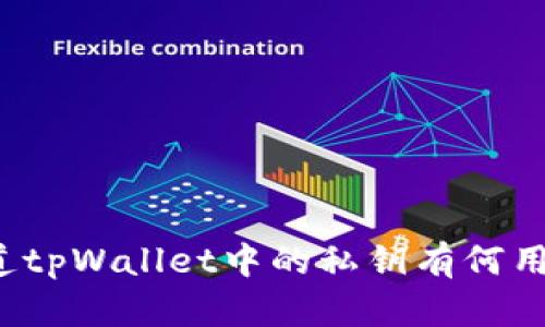 你知道tpWallet中的私钥有何用处吗？