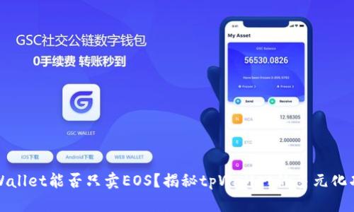 tpWallet能否只卖EOS？揭秘tpWallet的多元化功能