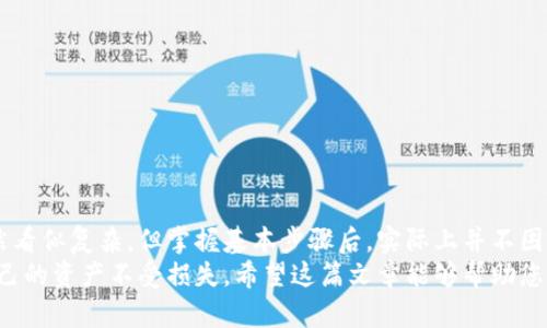   冷钱包存进去后，怎么方便取出来？ /   
 guanjianci 冷钱包, 加密货币, 提取方法, 数字资产 /guanjianci 

什么是冷钱包？
在深入讨论如何从冷钱包中提取数字资产之前，我们先来了解一下“冷钱包”。冷钱包是一种离线存储数字货币的钱包，它通过断开与互联网的连接来提供更高的安全性。这使得黑客攻击几乎不可能，因此它成为了非常受欢迎的存储方式，非常适合长期投资者或那些对安全性考虑周到的人。

冷钱包的种类
冷钱包通常有两种主要类型：硬件钱包和纸钱包。硬件钱包如Ledger和Trezor，利用专门的设备来存储私钥。而纸钱包则是将私钥和公钥打印在纸上的一种形式。无论哪种冷钱包，它们的共同点都是不直接连接互联网，这样可以有效降低被盗风险。

为什么选择冷钱包？
选择冷钱包的原因通常涉及几个方面。首先，安全性极高，非常适合长期持有加密货币的投资者。其次，冷钱包不需要依赖特定的软件或在线服务，减少了被黑客攻击的可能。此外，对于那些希望独立控制自己数字资产的人来说，冷钱包也是一个理想选择。它让投资者真正拥有自己的资产，而不是将其托管在第三方平台上。

如何把资金存入冷钱包？
存入冷钱包的过程通常涉及几个步骤。首先，您需要购买一个硬件钱包或创建一个纸钱包，一旦您拥有了钱包，就需要将您购买的加密货币发送到该钱包的公钥地址。请确保您正确输入地址，加密货币交易是不可逆的。

从冷钱包取出资金的步骤
提取资金可能听起来复杂，但实际上只需要遵循几个简单的步骤。

h4步骤一：连接硬件钱包/h4
如果您的冷钱包是硬件设备，那么第一步就是将其连接到电脑或智能手机上。确保使用认证的USB线或其他连接方式，避免使用不明来源的设备。

h4步骤二：打开相应的软件/h4
进入您的硬件钱包提供商的应用程序，比如Ledger Live或Trezor Suite。确保您已经下载最新版本的软件，以获取最新的安全更新和功能。

h4步骤三：选择“发送”功能/h4
在应用程序中，寻找“发送”或“提取”选项。这一步骤通常在主界面上非常明显。点击这个选项后，您会被要求输入接收方的公钥地址，这个地址是您希望将资产转移到的地址。

h4步骤四：输入金额/h4
接下来，您需要输入希望提取的金额。为了确保安全，建议您先发送小额资金进行测试，确保一切正常后再进行大额交易。

h4步骤五：确认交易/h4
在你确认交易前，仔细检查所有信息。确保地址和金额无误，之后您将被要求确认。这通常涉及在硬件钱包设备上按一个按钮来确认。这个步骤保证了您的私人密钥不会被意外泄露。

h4步骤六：检查交易状态/h4
完成确认后，您的交易将被广播到区块链上。您可以在应用程序中查看交易状态，或者通过区块链浏览器追踪其进度。确认交易过程可能需要几分钟到几小时，具体取决于网络的繁忙程度。

提取资金时的注意事项
尽管提取资金的流程相对简单，但在操作过程中依然需要注意以下几点：

ul
    listrong确保使用安全的网络：/strong避免在公共Wi-Fi网络下进行资金提取，应确保在安全的、自家网络下完成交易。/li
    listrong双重验证：/strong使用多因素认证来增加安全性。不同的硬件钱包大多都有这样的功能。/li
    listrong备份重要信息：/strong在进行任何提取之前，请确保您的私人密钥和恢复词语的备份可靠无误。/li
    listrong了解网络费：/strong提取数字货币时将产生网络手续费。这取决于网络拥堵情况，可能会有所波动。/li
/ul

常见相关问题及解答

h4问题一：如果我忘记了冷钱包的密码，如何恢复？/h4
忘记冷钱包的密码并不意味着您将永远失去访问权限。大多数冷钱包都提倡备份您的恢复词或助记词。这是一个包含12至24个随机单词的短语，您在设置钱包时会得到这个短语。请将它安全地保存在不同的地方，切忌架空在网络上。
如果您忘记密码，只需按照以下步骤恢复：
ol
    li重新安装您的冷钱包软件。/li
    li选择“恢复”选项，输入您的恢复词。/li
    li按提示完成验证后，您将能够重置密码并重新访问您的资产。/li
/ol
需要注意的是，不同类型的冷钱包恢复方法可能略有不同，因此最好查阅钱包提供商的官方网站或帮助文档以获取具体指导。

h4问题二：冷钱包和热钱包的区别是什么？/h4
热钱包是相对容易使用的数字钱包，它们通常在线运行，允许快速交易。热钱包的优点在于便利性，适合频繁交易和小额支付。相对而言，冷钱包更注重安全性，并专门用于存储长时间不使用的资产。
以下是冷钱包与热钱包的主要区别：

ul
    listrong安全性：/strong冷钱包提供更高的安全性，而热钱包因持续连接互联网而面临被黑客入侵的风险。/li
    listrong易用性：/strong热钱包使用起来相对简单，尤其适合新手用户，而冷钱包的操作相对复杂。/li
    listrong费用：/strong热钱包通常会收取网络费用以及平台费用，而冷钱包的交易在发生时也有手续费，但没有平台费用。/li
/ul
总的来说，如果你是长期投资者，冷钱包是更佳选择；如果你频繁交易，热钱包可能会更加方便。

总结
无论是存入还是提取，冷钱包始终是一个可靠、安全的选择。了解如何从冷钱包中提取资金对于保障您的数字资产安全至关重要。操作虽然看似复杂，但掌握基本步骤后，实际上并不困难。
无论您是刚接触加密货币的用户，还是经验丰富的投资者，冷钱包都是健全投资战略的一部分。同时，要时刻注意安全和备份信息，确保自己的资产不受损失。希望这篇文章能够帮助您更好地理解如何在冷钱包中存取资金，如有疑问，欢迎交流！