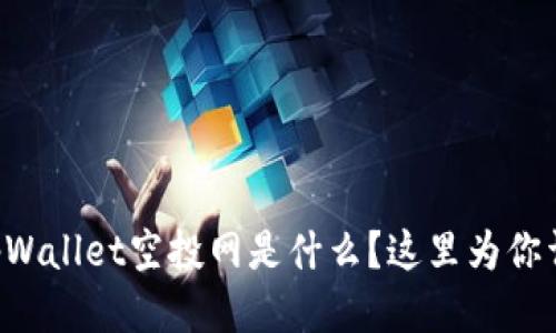 想知道tpWallet空投网是什么？这里为你详细介绍！