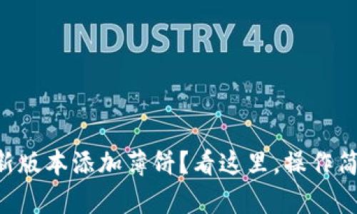 tpWallet新版本添加薄饼？看这里，操作简单又轻松！