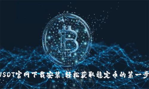 USDT官网下载安装：轻松获取稳定币的第一步！